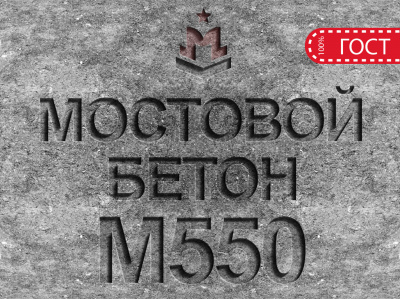 Мостовой бетон М550 B40 F2 300 W14 Мостовой бетон М550 B40 F2 300 W14