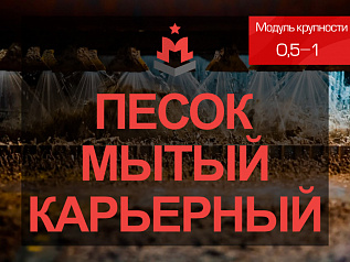 Песок мытый карьерный 0,5-1