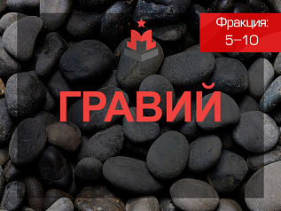 Гравий 5-10