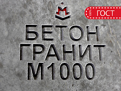 бетон гранитный