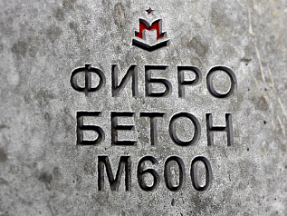 фибробетон м600 b45 f300 w14 (гранит) фибробетон м600 b45 f300 w14 (гранит)