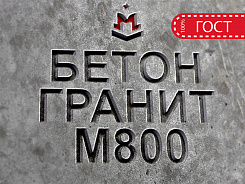 бетон гранитный