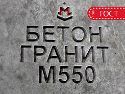 бетон гранитный