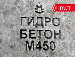 гидротехнический бетон м450 b35 п3 w12 f300