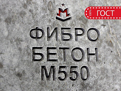 фибробетон м550 b40 f300 w14 (гранит)