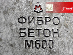 фибробетон м600 b45 f300 w14 (гранит)